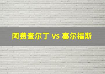 阿费查尔丁 vs 塞尔福斯